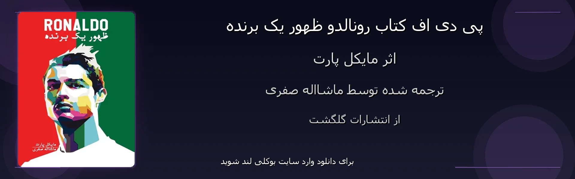 رونالدو ظهور یک برنده - بنر - فایل استور